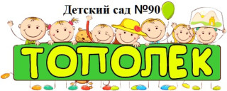 Бюджетное дошкольное образовательное учреждение города Омска &quot;Детский сад №90 комбинированного вида&quot;